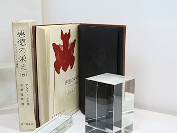 「悪徳の栄え」上・下セット（1966年発行）マルキド•サド　澁澤龍彦/訳 悪徳の栄え 上巻 下巻 2冊セット マルキ・ド・サド 澁澤龍彥